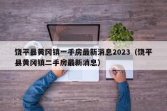 饶平县黄冈镇一手房最新消息2023（饶平县黄冈镇二手房最新消