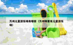 万州儿童游乐场有哪些（万州哪里有儿童游乐场）