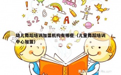 幼儿舞蹈培训加盟机构有哪些（儿童舞蹈培训中心加盟）