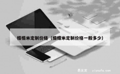 榻榻米定制价格（榻榻米定制价格一般多少）