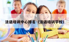 法语培训中心排名（法语培训学校）