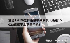 洛达1562a怎样连接苹果手机（洛达1562a连接不上苹果手