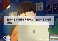 全国小学生网络教育云平台（全国小学生网络课堂）