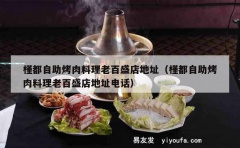 槿都自助烤肉料理老百盛店地址（槿都自助烤肉料理老百盛店地址电