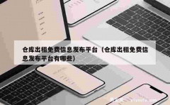 仓库出租免费信息发布平台（仓库出租免费信息发布平台有哪些）