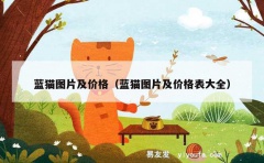 蓝猫图片及价格（蓝猫图片及价格表大全）