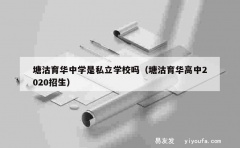 塘沽育华中学是私立学校吗（塘沽育华高中2020招生）