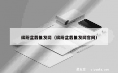 缤纷盆栽批发网（缤纷盆栽批发网官网）