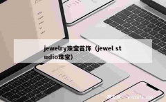 jewelry珠宝首饰（jewel studio珠宝）