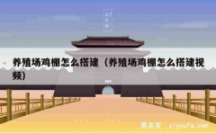 养殖场鸡棚怎么搭建（养殖场鸡棚怎么搭建视频）