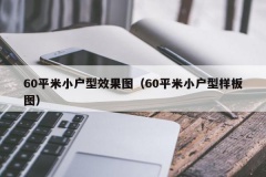 60平米小户型效果图（60平米小户型样板图）