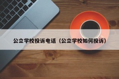 公立学校投诉电话（公立学校如何投诉）