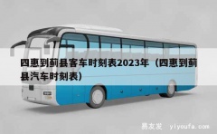 四惠到蓟县客车时刻表2023年（四惠到蓟县汽车时刻表）