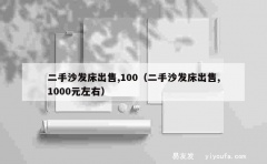 二手沙发床出售,100（二手沙发床出售,1000元左右）