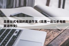 出售台式电脑的英语作文（出售一台二手电脑英语作文）