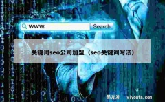 关键词seo公司加盟（seo关键词写法）