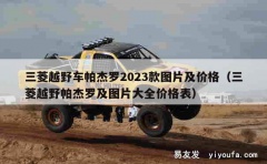 三菱越野车帕杰罗2023款图片及价格（三菱越野帕杰罗及图片大