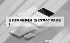 办公用家具回收电话（办公家具办公家具回收）