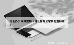 河北办公家具定制（河北省办公家具配置标准）