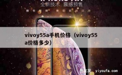 vivoy55a手机价格（vivoy55a价格多少）