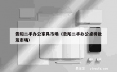 贵阳二手办公家具市场（贵阳二手办公桌椅批发市场）