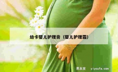 幼卡婴儿护理膏（婴儿护理霜）