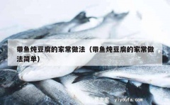 带鱼炖豆腐的家常做法（带鱼炖豆腐的家常做法简单）