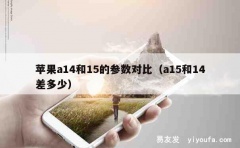 苹果a14和15的参数对比（a15和14差多少）