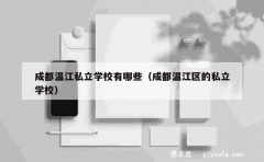 成都温江私立学校有哪些（成都温江区的私立学校）