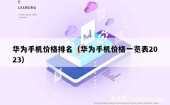 华为手机价格排名（华为手机价格一览表2023）