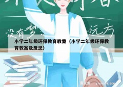 小学二年级环保教育教案（小学二年级环保教育教案及反思）