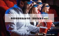 哪里有回收加油卡的（回收加油卡app）