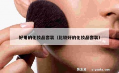 好用的化妆品套装（比较好的化妆品套装）