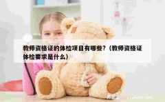 教师资格证的体检项目有哪些?（教师资格证体检要求是什么）