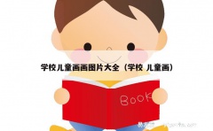 学校儿童画画图片大全（学校 儿童画）