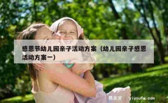 感恩节幼儿园亲子活动方案（幼儿园亲子感恩活动方案一）