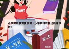 小学实践教育优质课（小学实践教育优质课课件）