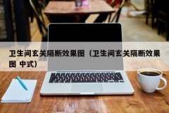 卫生间玄关隔断效果图（卫生间玄关隔断效果图 中式）