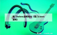 厦门helens酒吧地址（厦门raven酒吧）