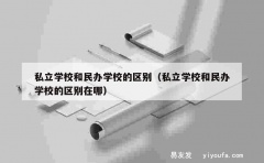 私立学校和民办学校的区别（私立学校和民办学校的区别在哪）