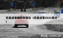 尼桑逍客越野车报价（尼桑逍客2021报价）