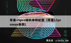 苹果15pro相机参数配置（苹果15promax参数）