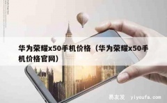 华为荣耀x50手机价格（华为荣耀x50手机价格官网）