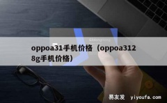 oppoa31手机价格（oppoa3128g手机价格）