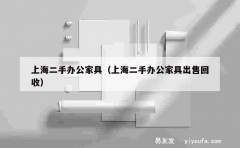 上海二手办公家具（上海二手办公家具出售回收）