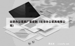 北京办公家具厂家定制（北京办公家具有限公司）