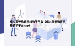 成人高等教育网络教学平台（成人高等教育网络教学平台app）