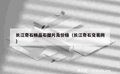 长江奇石精品石图片及价格（长江奇石交易网）