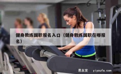 健身教练国职报名入口（健身教练国职在哪报名）