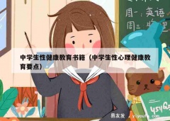 中学生性健康教育书籍（中学生性心理健康教育要点）